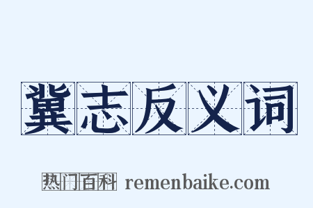 冀志反义词是什么意思的图片